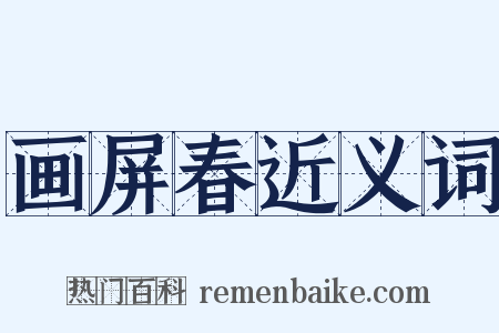 画屏春近义词是什么意思的图片